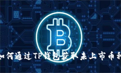 2025必看：如何通过TP钱包获取未上市币种的最新信息