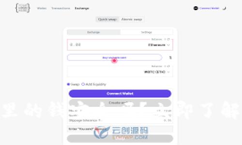 2025必看：数字钱包里的钱安全吗？立即了解安全风险与保护措施