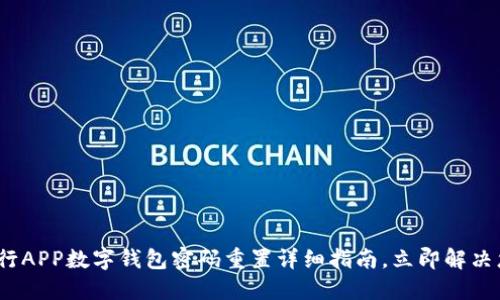 2025必看：中行APP数字钱包密码重置详细指南，立即解决您的密码问题！