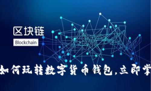 2025必看：如何玩转数字货币钱包，立即掌握关键技巧