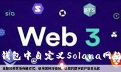 bianji/bianji 2025必看！如何在TP钱包中自定义Solan