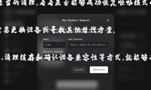 t p钱包的顺畅模式用不了的原因分析与解决方案

TP钱包,顺畅模式,无法使用,解决方案/guanjianci

引言
在数字货币的不断普及与发展中，TP钱包作为一款备受欢迎的数字资产管理工具，以其简单易用的界面和强大的功能吸引了大量用户。然而，一些用户在使用TP钱包的顺畅模式时，可能会遇到无法使用的问题。那么，这种情况是怎么回事呢？接下来，我们将详细解析导致TP钱包顺畅模式无法使用的原因，并提供对应的解决方案。

顺畅模式的概述
首先，了解顺畅模式的定义是很有必要的。顺畅模式是TP钱包中一种为了提升用户体验而推出的功能，旨在通过网络请求和交易处理，使用户在进行交易时拥有更快的响应速度和更流畅的操作体验。因此，许多用户希望通过开启顺畅模式来提高交易的便捷性。但有时，该模式却无法使用，给用户带来了困扰。

顺畅模式无法使用的主要原因
接下来，我们将分析导致TP钱包顺畅模式无法使用的一些常见原因。

h4网络连接问题/h4
如果用户的网络连接不稳定，可能会导致顺畅模式无法正常运行。因此，确保网络连接的稳定性是首要任务。用户可以尝试重新连接Wi-Fi或切换网络，并查看是否能够解决该问题。

h4软件版本过旧/h4
TP钱包的开发团队会定期发布软件更新，以修复漏洞和功能。如果用户使用的是旧版本的TP钱包，可能会出现顺畅模式无法使用的情况。因此，保持软件更新至最新版本是至关重要的。在应用商店或TP钱包官方网站上查看更新并进行下载。

h4缓存和数据问题/h4
冗余的缓存和数据可能会影响软件的性能，导致顺畅模式无法正常使用。用户可以尝试清理TP钱包的缓存，在设置中找到“清理缓存”的选项，进行清理，看看是否能够恢复顺畅模式。

h4设备兼容性/h4
TP钱包可能会在不同型号的手机或不同操作系统的版本上表现不一。一些较旧的手机或不兼容的操作系统可能会导致顺畅模式无法正常使用。在这种情况下，用户可能需要考虑更新设备或尝试在其他设备上使用TP钱包。

解决方案与建议
了解了顺畅模式无法使用的原因后，接下来我们提供一些解决方案和建议，帮助用户更好地使用TP钱包。

h4检查网络连接/h4
正如前面所提到，网络连接是否正常直接影响到顺畅模式的使用。因此，建议用户在网络条件不佳的情况下，避免急于进行交易。可以尝试多连接几次，选择信号强的网络，确保数据传输顺利。

h4更新TP钱包/h4
定期更新TP钱包是保障顺畅模式使用的重要步骤。打开应用商店或官方网站，查看是否有最新版本的TP钱包更新，进行下载和安装。通过更新，不仅可以解决无法使用的问题，还能享受到新功能和后的用户体验。

h4清理缓存数据/h4
缓存的清理可以帮助用户解决多种软件使用问题，其过程相对简单。在手机的设置中找到TP钱包应用，查看是否有“清除缓存”或“清除数据”的选项，进行适当的清理，看看是否能够成功恢复顺畅模式的功能。

h4获取设备支持信息/h4
如果用户发现自己的设备可能不兼容，可以尝试在TP钱包的官方网站或相关论坛中查找设备的支持信息。了解自己设备的兼容性，有助于用户判断是否需要更换设备或寻找其他替代方案。

总结
TP钱包顺畅模式的无法使用，往往是由于网络连接不稳定、软件版本过旧、缓存数据冗余以及设备兼容性等问题引起的。用户只需通过检查网络、更新软件、清理缓存和确认设备兼容性等方式，就能够有效解决这一问题，恢复顺畅模式的使用。因此，如果你在使用TP钱包时遇到顺畅模式无法使用的情况，不妨尝试上述的方法，相信能够顺利解决你的困扰。

不断更新的数字货币行业正以其令人兴奋的速度发展，我们只有掌握更多的使用技巧，才能更好地享受这一新兴领域带来的便利与乐趣。