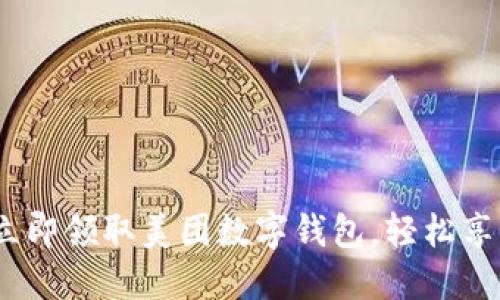 2025必看：立即领取美团数字钱包，轻松享受生活便利！
