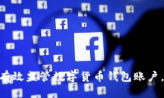 2025必看：如何有效监管数字货币钱包账户，确保