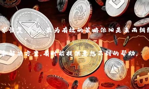 如果你忘记了TP钱包的密码和助记词，恢复访问你的钱包将非常困难。TP钱包（TokenPocket Wallet）是一款很受欢迎的数字货币钱包，它提供了多种安全措施以保护用户的资产。若用户忘记钱包密码和助记词，将可能面临无法恢复钱包访问权限的问题。下面是一些建议和流程，帮助你应对这一情况。

了解助记词和密码的重要性
助记词和密码是数字货币钱包安全的两大基石。助记词通常由12到24个单词组成，是你恢复钱包的唯一方式。密码则是保护你钱包访问的第一道防线。因此，一旦遗失，将会使你面临巨大损失。

如何尝试恢复TP钱包
虽然没有万能的方法能够保证你恢复TP钱包的访问权限，但以下步骤可能会有所帮助：

1. 尝试记忆或找到助记词
首先，仔细回想一下你可能存放助记词的地方。常见的地方包括：
ul
    li纸质记录：许多人会将助记词写在纸上，放在安全的地方。/li
    li电子记录：查看你可能保存助记词的应用程序或电子邮件。/li
    li备份：查看是否曾经备份过设备或钱包文件。/li
/ul

2. 努力回忆密码
有时候尽量回想一下你所用的密码组合也是有效的。尝试以下策略：
ul
    li使用常用密码：你以前常用的密码组合可能在此时派上用场。/li
    li变体组合：有可能你对常用密码进行了一些微小的变动，例如添加数字或符号。/li
    li默认密码：有些用户可能会忘记自己是否重置过默认密码。/li
/ul

3. 查看是否有可能的备份
如果你在设置TP钱包时进行了备份，尤其是使用了云服务，查看是否能恢复备份。许多云服务和技术公司都会提供某种形式的数据恢复选项。此外，某些用户习惯将钱包信息存储在密码管理工具中。

4. 了解TP钱包支持的恢复措施
虽然TP钱包本身并不提供找回密码或助记词的服务，但你可以查阅官方文档或支持页面，了解是否有更新的恢复措施或建议。这些资源可能会为你提供额外的信息和线索。

5. 寻求专业的帮助
如果以上方法都无法解决问题，不妨考虑寻求专业的技术帮助。某些技术公司专门处理区块链和数字货币相关的问题，或许能够提供帮助。但注意，这类服务可能会收取费用，并且不保证能完全恢复你的资产。

怎样防止将来再次忘记助记词和密码
在解决了当前问题后，重要的是要思考如何避免未来再次遇到类似麻烦：
ul
    li安全存储：将助记词和密码存放在安全的位置，例如保险箱或密码管理器。/li
    li备份：定期备份你的钱包信息，并确保备份存放方式的安全性。/li
    li设置恢复邮件：连接你的钱包到电子邮件或手机号，这样在出现问题时能够收到恢复链接。/li
/ul

结论
总的来说，TP钱包的密码和助记词是保障你资产安全的核心要素。面对遗忘密码和助记词的困境，用户需要耐心尝试各种方法寻求恢复，然而，最为有效的策略依旧是未雨绸缪，增强信息的保护措施。定期对助记词和密码进行备份，并妥善保管，以便将来不再遭遇类似的麻烦。

其他相关资源
为了更好地理解和处理钱包相关问题，可以查阅TP钱包的官方支持页面、用户社区和论坛。社区内往往会有许多用户分享的经验和解决方案，有时能提供意想不到的帮助。

TP钱包, 资产安全, 助记词, 数字货币/guanjianci
jiaoti现在就学习TP钱包的安全知识，保护你的数字资产！/jiaoti