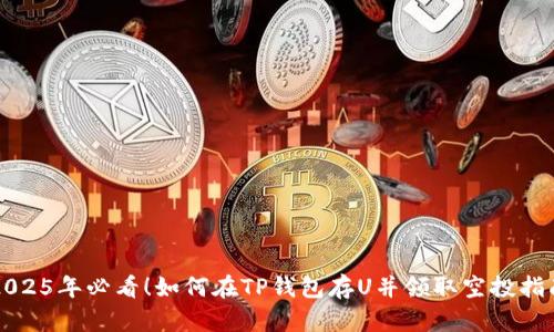 2025年必看！如何在TP钱包存U并领取空投指南