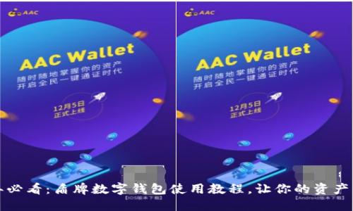 2023年必看：盾牌数字钱包使用教程，让你的资产更安全！