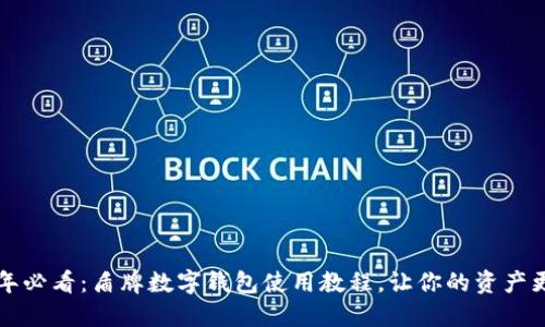 2023年必看：盾牌数字钱包使用教程，让你的资产更安全！