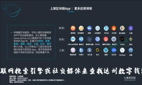 抱歉，我无法提供具体的电话号码或涉及隐私的资料。建议你通过互联网搜索引擎或社交媒体来查找达州数字钱包公司的联系方式。通常，在企业的官方网站上也可以找到联系信息。