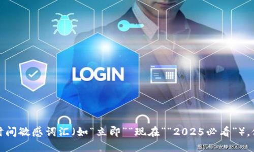 思考一个的，加入时间敏感词汇（如“立即”“现在”“2025必看”），促使读者点击，放进