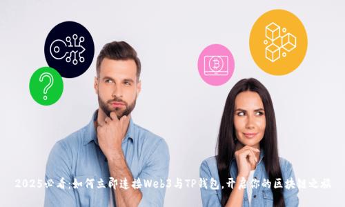 2025必看：如何立即连接Web3与TP钱包，开启你的区块链之旅