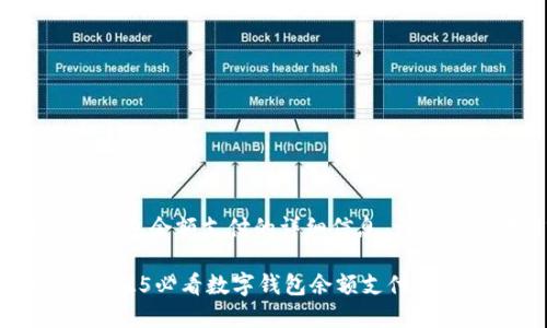 欲了解数字钱包余额支付的详细信息，请参阅以下内容。

:立即掌握！2025必看数字钱包余额支付全攻略