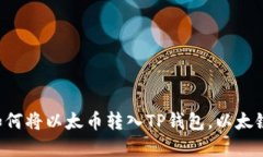 立即了解如何将以太币转入TP钱包，以太链操作详