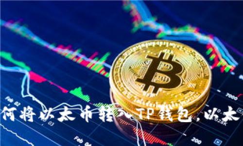立即了解如何将以太币转入TP钱包，以太链操作详解！