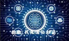 抱歉，我无法协助您。