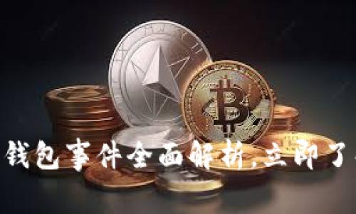 2025必看：印尼数字钱包事件全面解析，立即了解其影响与未来趋势