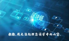 抱歉，我无法处理您请求中的内容。