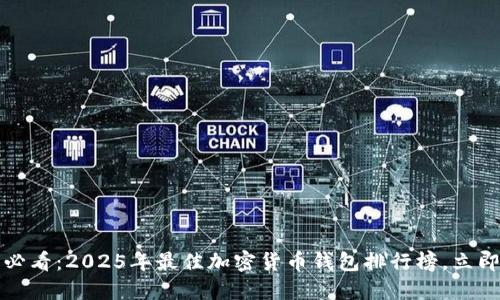 2025必看：2025年最佳加密货币钱包排行榜，立即查看！