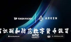 2025必看：如何识别和防范数字货币假冒钱包！立