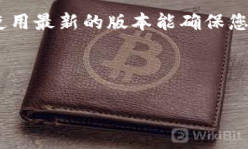 荣耀P50如何升级TP钱包：步骤详解

在如今这个数字化快速发展的时代，移动支付已经成为我们的日常生活中不可或缺的一部分。TP钱包作为一种便捷的数字钱包，帮助用户进行各种金融交易和信息管理。许多荣耀P50的用户可能会问，如何在他们的手机上升级TP钱包，让它更加高效、用户友好呢？本文将为您提供详尽的步骤和提示。

什么是TP钱包？

TP钱包是一款基于区块链技术的数字资产管理工具，允许用户便捷地存储、管理和交易各种数字货币。同时，TP钱包还提供了丰富的功能，比如交易所功能、数字资产转账、DApp浏览等。由于其功能的强大和操作的简便，近年来越来越受到用户的青睐。

荣耀P50和TP钱包的兼容性

荣耀P50是一款性能强劲的智能手机，搭载了华为自家的操作系统和先进的硬件配置。这款手机在运行TP钱包时应该不会遇到太大障碍。不过，用户还是需要确保他们的操作系统和应用版本是最新的，以便充分体验TP钱包的所有功能。

升级TP钱包的前期准备

在开始升级之前，您需要做好以下准备：
ul
    li确保荣耀P50连接到稳定的Wi-Fi网络，以减少下载过程中的中断。/li
    li检查设备的存储空间。如果空间不足，您需要清理一些无用的应用程序或文件。/li
    li备份您的TP钱包数据。虽然在升级过程中通常不会丢失数据，但为安全起见，备份总是明智的选择。/li
/ul

如何升级TP钱包

现在，按照以下步骤进行TP钱包的升级：

h4步骤一：打开应用商店/h4
在您的荣耀P50上，找到并打开“应用商店”。无论是华为应用市场还是其他应用商店，找到您正在使用的应用程序是第一步。

h4步骤二：搜索TP钱包/h4
在应用商店中，使用搜索框输入“TP钱包”进行搜索。如果您已经安装了该应用，您应该能够看到它的详细信息。

h4步骤三：检查更新/h4
在TP钱包的应用页面上，如果有可用的更新，通常会显示“更新”按钮。点击该按钮，系统会自动下载最新版本。

h4步骤四：安装更新/h4
下载完成后，系统会提示您进行安装。按照屏幕上的指示操作，您可能需要确认一些权限设置，以确保应用可以正常运行。

h4步骤五：重启TP钱包/h4
更新完成后，建议您重启TP钱包，以确保所有新功能正常加载。当你再次打开应用时，你会发现界面更加友好，功能更加齐全。

更新后的新功能体验

完成升级后，您或许会发现TP钱包引入了新功能或了现有功能。例如，新版本可能增加了更多的安全设置，以确保用户的资产安全。此外，用户界面的直观性和交互体验也可能得到了改进，这使得进行交易操作更加便捷。

注意事项

在使用TP钱包的过程中，有些注意事项需要牢记：
ul
    li保持您的TP钱包软件始终更新到最新版本，以免遇到未修复的安全漏洞。/li
    li定期检查您的数字资产和交易记录，确保一切正常。/li
    li在进行大额交易前，请进行双重确认，并做好备份。/li
/ul

总结

在荣耀P50上升级TP钱包并不是一项复杂的任务，从打开应用商店到完成更新，整个过程只需花费几分钟时间。在数字技术飞速发展的今天，使用最新的版本能确保您享受到最佳的用户体验和安全性能。因此，及时更新您的TP钱包是非常重要的。希望本指南能帮助到您，让您的移动支付体验更加顺畅和高效。

最后，如果您在升级过程中遇到任何问题，可以随时查询TP钱包的官方支持或社区论坛，通常会有许多经验丰富的用户提供帮助与建议。

TP钱包, 荣耀P50, 数字钱包, 移动支付/guanjianci