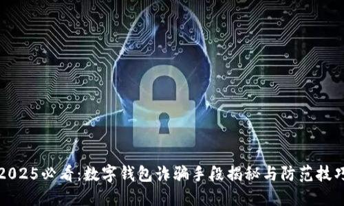 2025必看：数字钱包诈骗手段揭秘与防范技巧