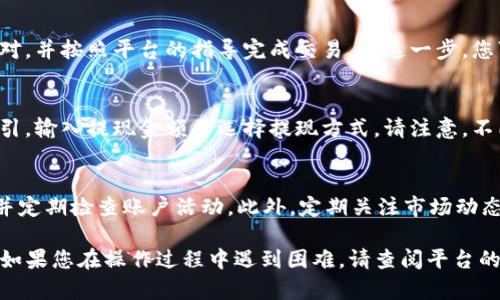 要将TP钱包中的资产转到货币（例如法币或其他加密货币），可以参考以下步骤。请注意，操作过程中请确保遵循安全措施，确保您的资产安全。

### 步骤一：备份您的钱包
在进行任何资产转移之前，请务必备份您的TP钱包。如果您使用TP钱包的私钥或助记词，确保将其保存在安全的地方，以防丢失或被盗。

### 步骤二：了解支持的货币兑换平台
首先，您需要选择一个支持将TP钱包中的代币转换为法币或其他加密货币的交易平台。常用的平台包括币安、火币、OKEx等。确保您选择的平台允许提现到您的银行卡或电子钱包。

### 步骤三：创建并验证账户
为确保您能够顺利完成交易，大部分交易平台会要求您完成身份验证。注册账户后，您需要上传相关的身份证明和地址证明文件。此外，一些平台可能会要求您设置双重身份验证，以提高账户的安全性。

### 步骤四：从TP钱包转移资产至交易所
在您的交易平台账户准备好之后，获取该平台的存款地址。您可以在交易平台的“充值”或“存款”部分找到相关信息。将TP钱包中的资产发送至此地址。务必仔细检查地址的正确性，以避免资产丢失。

### 步骤五：确认交易并等待到账
一旦发送，您可以在TP钱包中查看交易的状态。大多数情况下，交易需要一些时间才能完成，具体取决于区块链网络的拥堵情况。一旦交易确认，您的资产将出现在交易平台的账户中。

### 步骤六：选择兑换法币或其他货币
资产到账后，您可以选择将其兑换为法币或其他加密货币。找到您要交易的货币对，并按照平台的指导完成交易。在这一步，您可以选择限价单或市价单，两者的执行方式有所不同，请根据您的需求进行选择。

### 步骤七：提现至银行账户或电子钱包
交易完成后，您可以选择将资金提现至您的银行账户或电子钱包。按照平台的指引，输入提现金额并选择提现方式。请注意，不同平台的提现规则和处理时间可能有所不同，务必提前了解。

### 最后的注意事项
在完成以上步骤时，请一定要注意安全性，包括设置强密码、启用双重身份验证，并定期检查账户活动。此外，定期关注市场动态以了解最佳的交易时机，帮助您更好地管理资产。

通过以上步骤，您应该能够顺利将TP钱包中的资产转移到法币或其他加密货币。如果您在操作过程中遇到困难，请查阅平台的帮助中心或寻求专业支持。