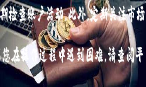 要将TP钱包中的资产转到货币（例如法币或其他加密货币），可以参考以下步骤。请注意，操作过程中请确保遵循安全措施，确保您的资产安全。

### 步骤一：备份您的钱包
在进行任何资产转移之前，请务必备份您的TP钱包。如果您使用TP钱包的私钥或助记词，确保将其保存在安全的地方，以防丢失或被盗。

### 步骤二：了解支持的货币兑换平台
首先，您需要选择一个支持将TP钱包中的代币转换为法币或其他加密货币的交易平台。常用的平台包括币安、火币、OKEx等。确保您选择的平台允许提现到您的银行卡或电子钱包。

### 步骤三：创建并验证账户
为确保您能够顺利完成交易，大部分交易平台会要求您完成身份验证。注册账户后，您需要上传相关的身份证明和地址证明文件。此外，一些平台可能会要求您设置双重身份验证，以提高账户的安全性。

### 步骤四：从TP钱包转移资产至交易所
在您的交易平台账户准备好之后，获取该平台的存款地址。您可以在交易平台的“充值”或“存款”部分找到相关信息。将TP钱包中的资产发送至此地址。务必仔细检查地址的正确性，以避免资产丢失。

### 步骤五：确认交易并等待到账
一旦发送，您可以在TP钱包中查看交易的状态。大多数情况下，交易需要一些时间才能完成，具体取决于区块链网络的拥堵情况。一旦交易确认，您的资产将出现在交易平台的账户中。

### 步骤六：选择兑换法币或其他货币
资产到账后，您可以选择将其兑换为法币或其他加密货币。找到您要交易的货币对，并按照平台的指导完成交易。在这一步，您可以选择限价单或市价单，两者的执行方式有所不同，请根据您的需求进行选择。

### 步骤七：提现至银行账户或电子钱包
交易完成后，您可以选择将资金提现至您的银行账户或电子钱包。按照平台的指引，输入提现金额并选择提现方式。请注意，不同平台的提现规则和处理时间可能有所不同，务必提前了解。

### 最后的注意事项
在完成以上步骤时，请一定要注意安全性，包括设置强密码、启用双重身份验证，并定期检查账户活动。此外，定期关注市场动态以了解最佳的交易时机，帮助您更好地管理资产。

通过以上步骤，您应该能够顺利将TP钱包中的资产转移到法币或其他加密货币。如果您在操作过程中遇到困难，请查阅平台的帮助中心或寻求专业支持。
