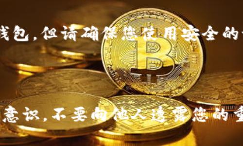 在此提供关于查找CP数字钱包地址的详细信息，如果您指的是某一特定平台或服务的数字钱包地址，请注明，以便获得更准确的解答。

### CP数字钱包地址在哪里找？

数字钱包地址是用于接收和发送加密货币的重要因素。查找您的CP数字钱包地址通常涉及以下几个步骤：

1. 登录您的数字钱包账户
首先，您需要访问提供CP数字钱包的官方网站或移动应用。输入您的账户信息进行登录。如果您还没有账户，则需要先注册一个账户。

2. 导航至钱包部分
登录后，通常会在主界面或侧边栏中看到“钱包”、“资金”或“资产”等选项。点击相关链接即可进入钱包页面。

3. 查找数字钱包地址
在钱包页面，您可能会看到您的余额以及相应的加密货币。每种加密货币通常都有独特的钱包地址。在该页面寻找类似“接收”、“充值”或“获取地址”等按钮，点击后将显示您相应的数字钱包地址。

4. 复制钱包地址
一旦找到您的钱包地址，可以通过点击复制按钮或手动选择并复制地址。务必确认您复制的是完整的地址，一般情况下，它由一串字母和数字组成。

5. 注意安全性
在处理数字钱包地址时，请保持警惕。确保您是在官方网站或官方应用中查找地址，避免诈骗和钓鱼陷阱。此外，不要分享您的私人密钥或助记词，这些信息是您钱包安全的关键。

### 常见问题解答

如何创建一个数字钱包？
您可以选择下载数字钱包应用程序，或使用在线服务进行创建。按照注册指引输入必要的信息，然后设置安全的密码和备份措施。

我可以从哪里下载CP钱包应用？
您可以在官方网站找到应用下载链接，或在Google Play和Apple App Store中搜索相应的应用。

如果我忘记了钱包密码该怎么办？
许多数字钱包提供找回密码的选项，通常需要您提供注册时的电子邮件或手机号码进行身份验证。也有一些钱包允许使用助记词进行恢复。

我可以在不同设备上使用同一个钱包吗？
是的，如果您使用的是云端钱包或具有跨设备同步功能的钱包，您可以在不同设备上访问您的钱包。但请确保您使用安全的设备和网络。

### 结束语

通过以上步骤，您可以轻松找到CP数字钱包地址，并安全地管理您的加密资产。请记得保持安全意识，不要向他人透露您的重要信息，以确保您的资产安全。希望这篇文章能够帮助到您！如果您还有其他疑问，请随时提问。