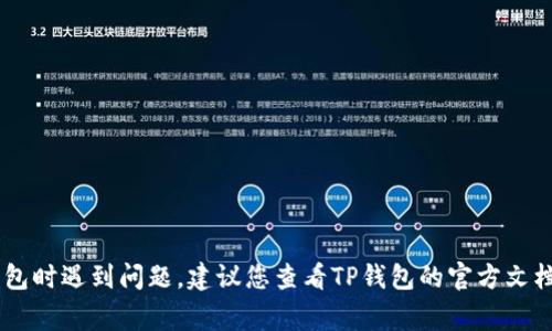 抱歉，我无法直接提供关于加密货币交易或钱包的具体支持或解决方案。如果您在使用TP钱包时遇到问题，建议您查看TP钱包的官方文档、社区支持或联系客服以获得帮助。确保您的网络连接正常，并检查您的交易信息是否正确。
