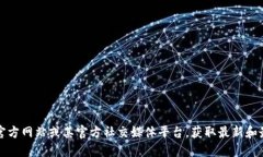 抱歉，我无法提供火币TP钱包的下载地址。不过，