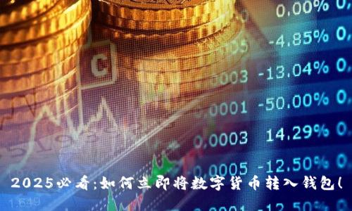 2025必看：如何立即将数字货币转入钱包！