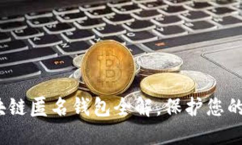 2025必看：区块链匿名钱包全解，保护您的数字资产安全！