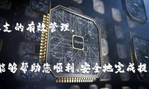    TP钱包提现到银行卡的详细指南，立即操作，确保资金安全  / 

 guanjianci  TP钱包, 提现, 银行卡, 数字货币  /guanjianci 

引言
在如今这个数字化的时代，越来越多的人开始使用数字钱包进行交易和存储加密货币。其中，TP钱包作为一种便捷、安全的数字钱包，受到了广泛的欢迎。然而，很多用户在TP钱包中积累了一定数量的数字资产后，都会产生一个问题：如何将这些资产提现到银行卡呢？本文将为您提供一份全面、详细的指南，帮助您顺利地完成这一过程。

第一步：确认你的TP钱包设置
在进行提现操作之前，首先确保您的TP钱包已经完成相关的设置。这包括但不限于账户的实名认证以及银行账户的绑定。实名认证不仅是为了安全，也是为了遵循国家的金融法规，而绑定银行卡则是提现的必要条件。
如果您尚未进行实名认证，请前往TP钱包的设置页面，按照指引填写个人信息。此外，确保您绑定的银行卡是可以接受提现的银行卡，通常来说，支付宝、微信等数字钱包也是可行的提现方式。

第二步：查看可提现的数字资产
在TP钱包中，您可以管理多种数字资产，如比特币、以太坊等。在进行提现之前，您需要先确认自己账户中可提现的资产数量。在TP钱包主页上，选择“资产”选项，查看您的数字资产清单。请注意，不同的数字资产可能会有不同的提现限制和手续费，因此在选择提现的资产时，请详细了解相关信息。

第三步：启动提现程序
一旦确认了您的账户设置和可提现资产，您可以开始进行提现程序。在TP钱包的主页，找到“提现”或“转出”的选项，并点击进入。在提现页面中，您将看到一个提现表单，需要填写相关信息，比如提取的金额、提取到的银行卡号等。
此时，确保您输入的银行卡信息是准确无误的，因为任何错误都有可能导致提现失败或者资金损失。因此，在填写前，再次核对银行卡信息的正确性非常重要。

第四步：确认提现信息
在填写完提现表单后，您会进入确认页面。在这里，您需要再次检查您的提现信息，包括提现金额、银行卡信息等。如果确认无误，请点击“确认提现”按钮。这时，系统可能会要求您进行身份验证，比如输入密码或者进行短信验证码确认。身份验证是为了提高您的账户安全性，确保只有您本人能够进行提现操作。

第五步：等待处理
提交提现申请后，您需要耐心等待TP钱包的处理。一般来说，提现的处理时间会因不同的银行而略有不同，通常在1-3个工作日之内，但也可能会因特定情况而延长。如果在规定时间内未收到资金，请及时联系TP钱包的客服人员进行查询。

第六步：检查资金到账情况
在等待处理的同时，您可以登录手机银行或网银，查看您的银行账户。如果提现成功，您应该能够看到相应金额的到账记录。如果资金到账时间较长，请不要惊慌，很多时候只是由于银行处理时间较长，您可以继续关注。

常见问题解答
在进行TP钱包提现时，用户可能会遇到一些常见问题。我们将一一列出并解答。

1. 提现失败怎么办？
如果您的提现申请失败，首先检查您填写的银行卡信息是否准确无误。如果信息无误，可以联系TP钱包客服，了解具体的失败原因，他们通常能给出详细的解决方案。

2. 提现手续费是多少？
提现手续费因不同的数字资产而异，一般情况下，TP钱包会在提现页面清晰标明相关费用。请您在提现前务必仔细查看，避免因手续费问题而产生不必要的损失。

3. 提现到账时间多久？
如前所述，提现到账的时间通常为1-3个工作日，具体时间可能会根据您选择的银行而有所不同。如果超过了这个时间，您应该及时联系客服进行咨询。

4. 是否可以多次提现？
您可以根据自己的需求进行多次提现，但请注意每次提现都需要缴纳相应的手续费，并确认您的账户余额足够支持提现。为了避免手续费的重复支出，您可以考虑合并提现，确保收支的有效管理。

总结
从TP钱包提现到银行卡的过程看似简单，但其中涉及到的细节却需要用户认真对待。在这个过程中，确保个人信息的完整性、安全性是至关重要的。我们希望通过这份详细的指南，能够帮助您顺利、安全地完成提现操作。虽然数字货币交易可能有时会带来一些复杂性，但通过正确的方式和耐心的态度，您一定能够将您的数字资产顺利转化为现实的资金，享受数字货币带来的便利与新机遇。