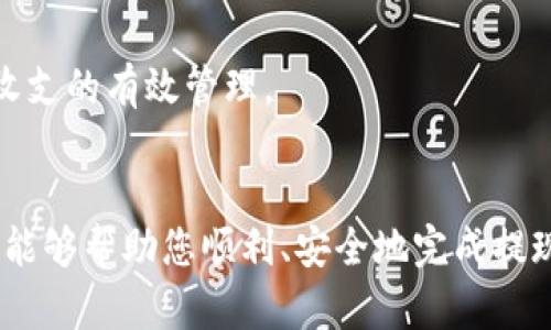    TP钱包提现到银行卡的详细指南，立即操作，确保资金安全  / 

 guanjianci  TP钱包, 提现, 银行卡, 数字货币  /guanjianci 

引言
在如今这个数字化的时代，越来越多的人开始使用数字钱包进行交易和存储加密货币。其中，TP钱包作为一种便捷、安全的数字钱包，受到了广泛的欢迎。然而，很多用户在TP钱包中积累了一定数量的数字资产后，都会产生一个问题：如何将这些资产提现到银行卡呢？本文将为您提供一份全面、详细的指南，帮助您顺利地完成这一过程。

第一步：确认你的TP钱包设置
在进行提现操作之前，首先确保您的TP钱包已经完成相关的设置。这包括但不限于账户的实名认证以及银行账户的绑定。实名认证不仅是为了安全，也是为了遵循国家的金融法规，而绑定银行卡则是提现的必要条件。
如果您尚未进行实名认证，请前往TP钱包的设置页面，按照指引填写个人信息。此外，确保您绑定的银行卡是可以接受提现的银行卡，通常来说，支付宝、微信等数字钱包也是可行的提现方式。

第二步：查看可提现的数字资产
在TP钱包中，您可以管理多种数字资产，如比特币、以太坊等。在进行提现之前，您需要先确认自己账户中可提现的资产数量。在TP钱包主页上，选择“资产”选项，查看您的数字资产清单。请注意，不同的数字资产可能会有不同的提现限制和手续费，因此在选择提现的资产时，请详细了解相关信息。

第三步：启动提现程序
一旦确认了您的账户设置和可提现资产，您可以开始进行提现程序。在TP钱包的主页，找到“提现”或“转出”的选项，并点击进入。在提现页面中，您将看到一个提现表单，需要填写相关信息，比如提取的金额、提取到的银行卡号等。
此时，确保您输入的银行卡信息是准确无误的，因为任何错误都有可能导致提现失败或者资金损失。因此，在填写前，再次核对银行卡信息的正确性非常重要。

第四步：确认提现信息
在填写完提现表单后，您会进入确认页面。在这里，您需要再次检查您的提现信息，包括提现金额、银行卡信息等。如果确认无误，请点击“确认提现”按钮。这时，系统可能会要求您进行身份验证，比如输入密码或者进行短信验证码确认。身份验证是为了提高您的账户安全性，确保只有您本人能够进行提现操作。

第五步：等待处理
提交提现申请后，您需要耐心等待TP钱包的处理。一般来说，提现的处理时间会因不同的银行而略有不同，通常在1-3个工作日之内，但也可能会因特定情况而延长。如果在规定时间内未收到资金，请及时联系TP钱包的客服人员进行查询。

第六步：检查资金到账情况
在等待处理的同时，您可以登录手机银行或网银，查看您的银行账户。如果提现成功，您应该能够看到相应金额的到账记录。如果资金到账时间较长，请不要惊慌，很多时候只是由于银行处理时间较长，您可以继续关注。

常见问题解答
在进行TP钱包提现时，用户可能会遇到一些常见问题。我们将一一列出并解答。

1. 提现失败怎么办？
如果您的提现申请失败，首先检查您填写的银行卡信息是否准确无误。如果信息无误，可以联系TP钱包客服，了解具体的失败原因，他们通常能给出详细的解决方案。

2. 提现手续费是多少？
提现手续费因不同的数字资产而异，一般情况下，TP钱包会在提现页面清晰标明相关费用。请您在提现前务必仔细查看，避免因手续费问题而产生不必要的损失。

3. 提现到账时间多久？
如前所述，提现到账的时间通常为1-3个工作日，具体时间可能会根据您选择的银行而有所不同。如果超过了这个时间，您应该及时联系客服进行咨询。

4. 是否可以多次提现？
您可以根据自己的需求进行多次提现，但请注意每次提现都需要缴纳相应的手续费，并确认您的账户余额足够支持提现。为了避免手续费的重复支出，您可以考虑合并提现，确保收支的有效管理。

总结
从TP钱包提现到银行卡的过程看似简单，但其中涉及到的细节却需要用户认真对待。在这个过程中，确保个人信息的完整性、安全性是至关重要的。我们希望通过这份详细的指南，能够帮助您顺利、安全地完成提现操作。虽然数字货币交易可能有时会带来一些复杂性，但通过正确的方式和耐心的态度，您一定能够将您的数字资产顺利转化为现实的资金，享受数字货币带来的便利与新机遇。