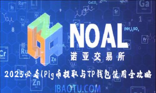2025必看！Pig币提取与TP钱包使用全攻略