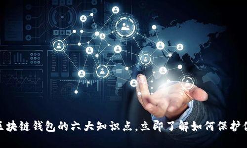 2025必看：区块链钱包的六大知识点，立即了解如何保护你的数字资产