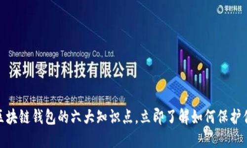 2025必看：区块链钱包的六大知识点，立即了解如何保护你的数字资产
