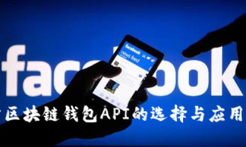 2025必看：三方区块链钱包API的选择与应用，现在就来了解！