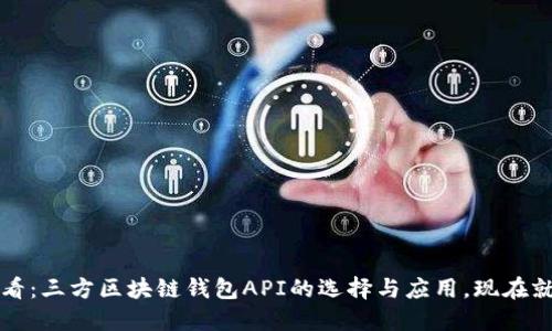 2025必看：三方区块链钱包API的选择与应用，现在就来了解！