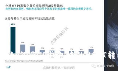 现在就学会如何将TP钱包中的USDT转到交易所！
