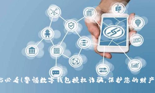 2025必看！警惕数字钱包授权诈骗，保护您的财产安全