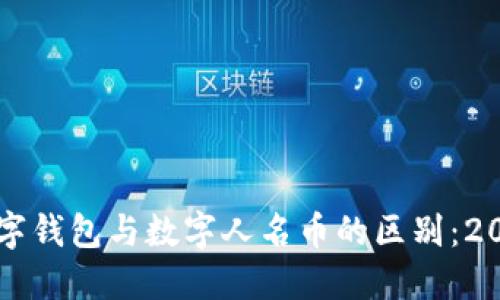 立即了解数字钱包与数字人名币的区别：2025必看指南