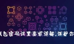 2023必看！t p钱包密码设置要求详解，保护你的数