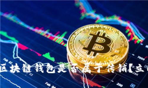 2025必看：区块链钱包是否属于传销？立即了解真相！