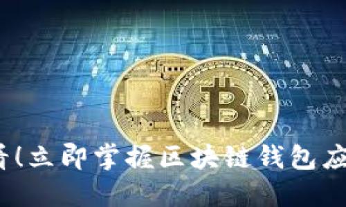 2025年必看！立即掌握区块链钱包应用开发课程