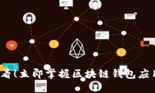 2025年必看！立即掌握区块链钱包应用开发课程