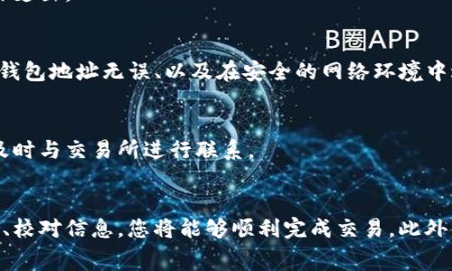 在数字货币交易的世界里，Pig币作为一种新兴的虚拟货币，逐渐引起了许多投资者的关注。与此同时，TP钱包作为一种常用的数字货币钱包，也为用户提供了方便的存储和管理平台。在这篇文章中，我们将深入探讨如何将Pig币提现到TP钱包的过程，确保您能够顺利进行交易。

一、什么是Pig币？
Pig币是一种基于区块链技术的新型加密货币，通常用于特定平台或项目的经济活动。作为一种去中心化的数字资产，Pig币不仅能够在交易所中进行买卖，还可以在特定的社区内用于支付、奖励和投资等多个用途。因此，了解Pig币的基本特征是确保成功提现的重要前提。

二、了解TP钱包的功能
TP钱包是一款多功能的数字资产管理工具，支持多种主流及小众的虚拟货币。它的功能包括资产的存储、交易、兑换及安全管理等。此外，TP钱包还为用户提供了便捷的操作界面，确保用户在操作过程中能够快捷顺利地进行各项交易。

三、提现前的准备工作
在将Pig币提现到TP钱包之前，用户需要做好以下几项准备工作：
ul
    li注册TP钱包：如果您还没有TP钱包账号，首先需要下载并注册一个账户。请确保在安全的环境中进行这项操作，以保护您的私密信息。/li
    li获取Pig币：用户需要在支持Pig币交易的交易所购买并持有一定数量的Pig币。在此过程中，建议仔细研究交易所的手续费、交易速度等相关信息。/li
    li了解提现流程：每个交易所的提现流程可能略有不同，因此需提前查看具体步骤，避免操作错误。/li
/ul

四、如何将Pig币提现到TP钱包？
接下来，我们将详细介绍将Pig币提现到TP钱包的具体步骤：

h4步骤1：登录您的交易所账户/h4
首先，打开您所使用的交易所网站（如Coinbase、Binance等）并登录到您的账户。如果您还没有账户，记得先进行注册。

h4步骤2：找到Pig币的提现选项/h4
在钱包或资产页面中，找到Pig币。在该币种的详细页面中，您将看到“提现”选项，点击进入。

h4步骤3：输入TP钱包地址/h4
在提现界面，您需要输入TP钱包的地址。这通常可以在您的TP钱包应用中找到，您只需复制地址并粘贴到提现表单中。请确保地址准确无误，以避免资产丢失。

h4步骤4：选择提现数量/h4
接下来，输入您希望提现到TP钱包的Pig币数量。在这里，建议您先进行小额测试提现，以确保流程顺利后再进行大额提现。

h4步骤5：确认信息/h4
核对您输入的TP钱包地址和提现数量，确保所有信息都正确无误。完成确认后，点击“提现”按钮。

h4步骤6：等待处理/h4
提现请求提交后，您可能需要等待数分钟到几个小时，具体时间视交易所的处理速度和网络拥堵情况而定。在此过程中，您可以通过交易所提供的状态追踪功能查看提现进度。

五、如何检查TP钱包中的Pig币
一旦交易所处理完毕，您应该能在TP钱包中看到提现到的Pig币。您可以通过打开TP钱包应用，选择“资产”页面来确认Pig币的到账情况。如果没有及时到账，请耐心等待，或联系交易所客服进行咨询。

六、常见问题解答
h41. 提现到TP钱包时需要支付手续费吗？/h4
是的，大多数交易所都会收取一定的提现手续费，具体金额因交易所而异。在进行提现前，请仔细查看相关费用信息，以避免产生意外支出。

h42. 如何确保提现安全？/h4
为了确保提现过程的安全，用户应尽量选择大型、信誉良好的交易所，并开启两步验证功能，以增加账户的安全性。此外，确保您的TP钱包地址无误、以及在安全的网络环境中进行操作也是非常重要的。

h43. 为什么提现后未能及时到账？/h4
提现未到账的原因可能有多个，包括交易所处理时间、网络拥堵情况，以及输入的钱包地址错误等。如果在合理时间内仍未到账，请及时与交易所进行联系。

七、总结
将Pig币提现到TP钱包并不是一项复杂的操作，但仍需要用户在执行每一步时保持谨慎。通过选择合适的交易所、正确输入钱包地址、校对信息，您将能够顺利完成交易。此外，对数字货币的深入了解，将为您的投资保驾护航。在未来的数字货币投资中，希望您能够坚持谨慎投资、合理规划，获得理想的收益。