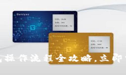 2025必看：区块链钱包操作流程全攻略，立即掌握加密资产管理秘笈