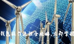 2025必看：区块链钱包操作流程全攻略，立即掌握