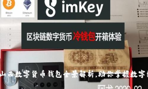 2025必看：山西数字货币钱包全景解析，助你掌握数字经济的未来！